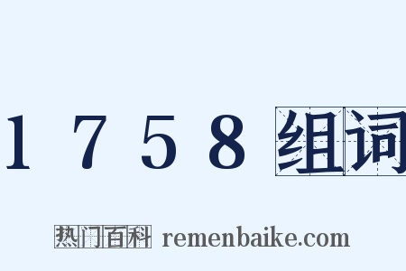 1758组词是什么意思的图片